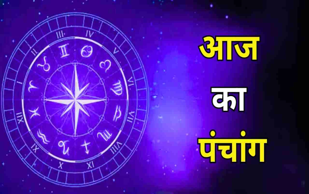 आज का पंचांग: त्रयोदशी तिथि और पूर्वाषाढ़ा नक्षत्र का विशेष संयोग, जानें दिन भर के शुभ-अशुभ मुहूर्त