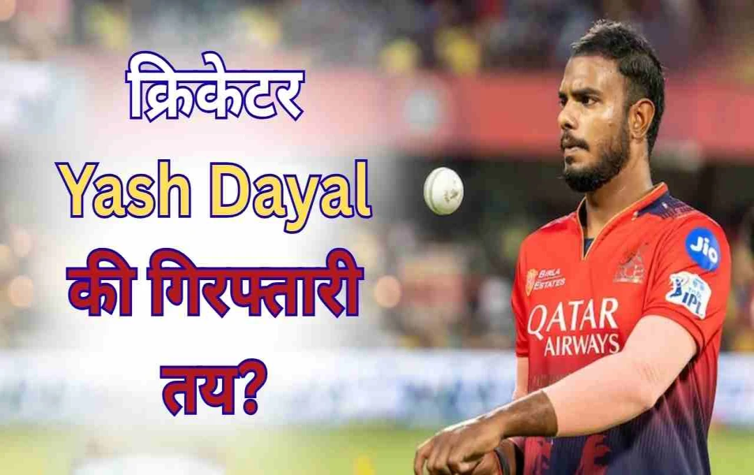 क्रिकेटर यश दयाल होंगे गिरफ्तार? राजस्थान हाईकोर्ट ने जमानत याचिका पर रोक से किया इनकार