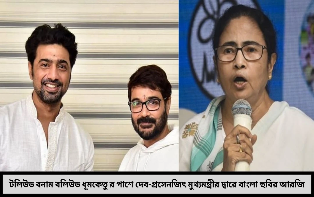ধূমকেতু বনাম ওয়ার ২ বাংলা ছবির জন্য মুখ্যমন্ত্রীর দ্বারে দেব-প্রসেনজিতেরা বলিউডের দাপটে প্রাইম টাইম শো থেকে বঞ্চিত টলিউড