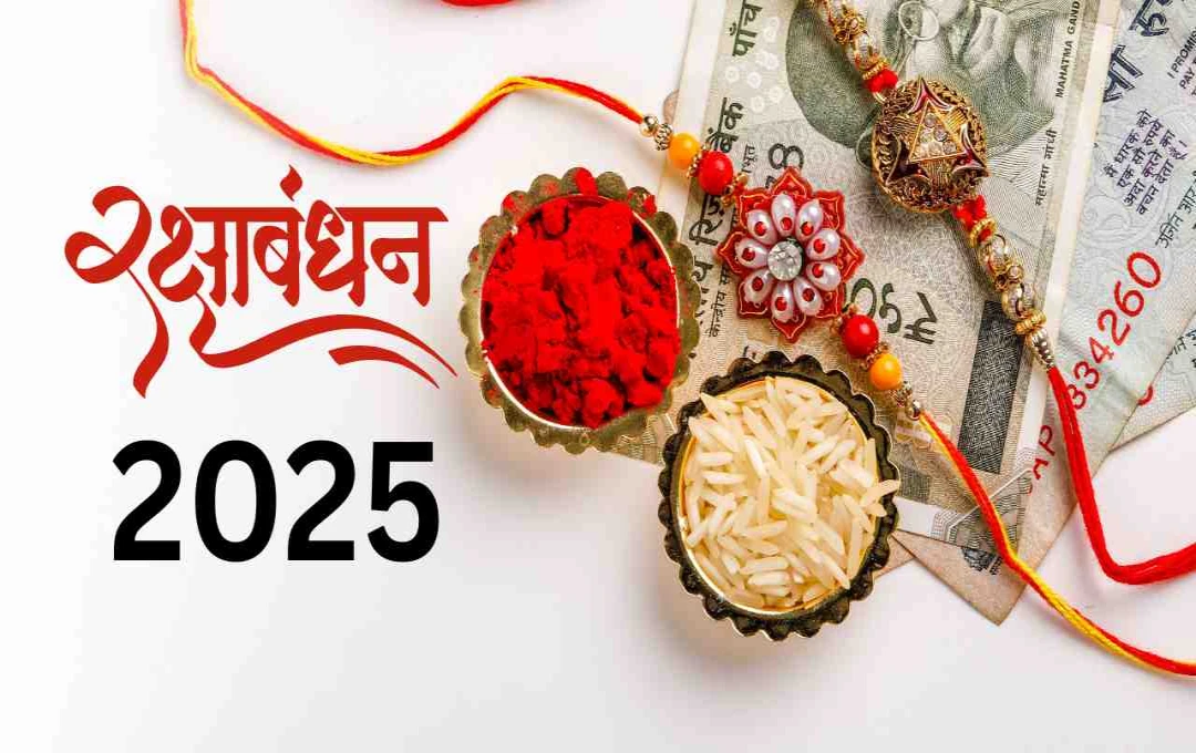 रक्षाबंधन 2025 का शुभ मुहूर्त, जानिए कब और कैसे मनाएं त्योहार