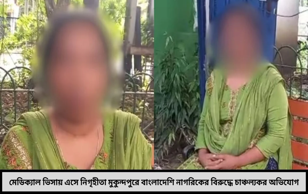 মেডিক্যাল ভিসায় এসেই নিগ্রহের অভিযোগ বাংলাদেশি মহিলার বিস্ফোরক অভিযোগে তোলপাড় মুকুন্দপুর