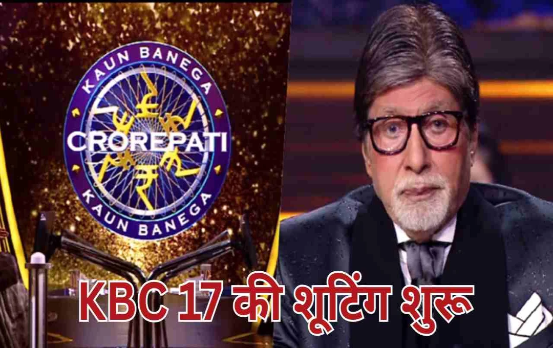 अमिताभ बच्चन ने शुरू की KBC 17 की शूटिंग, जानिए शो की लोकप्रियता और रिकॉर्ड्स