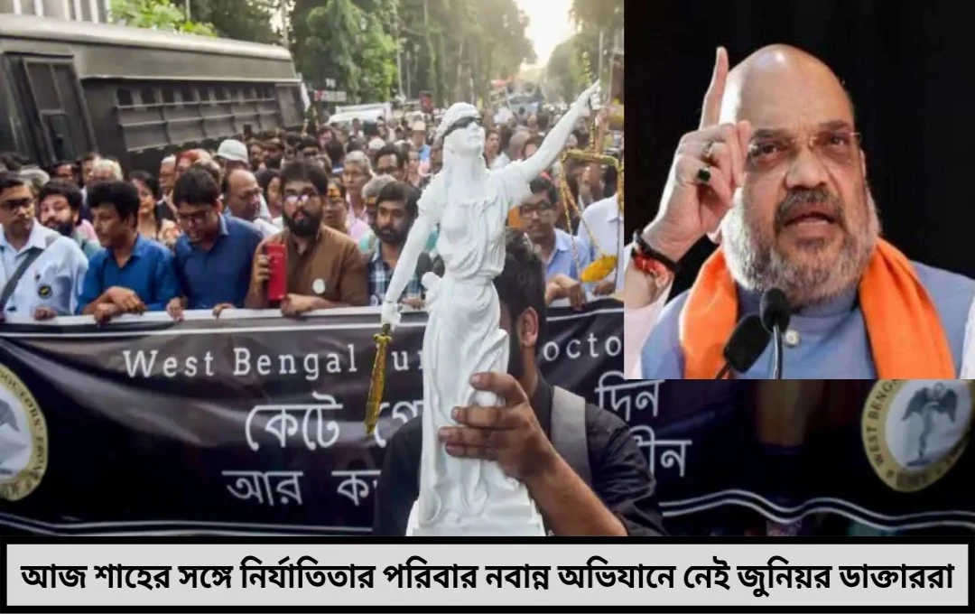 আরজি কর কাণ্ডে তুঙ্গে নাটকীয়তা আজ শাহের সঙ্গে সাক্ষাতে নির্যাতিতার মা-বাবা নবান্ন অভিযানে নেই জুনিয়র ডাক্তাররা
