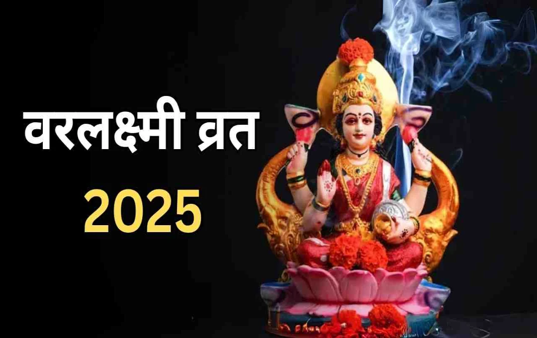 वरलक्ष्मी व्रत 2025: आर्थिक तंगी दूर करने का स्वर्णिम अवसर, 8 अगस्त को रखें व्रत