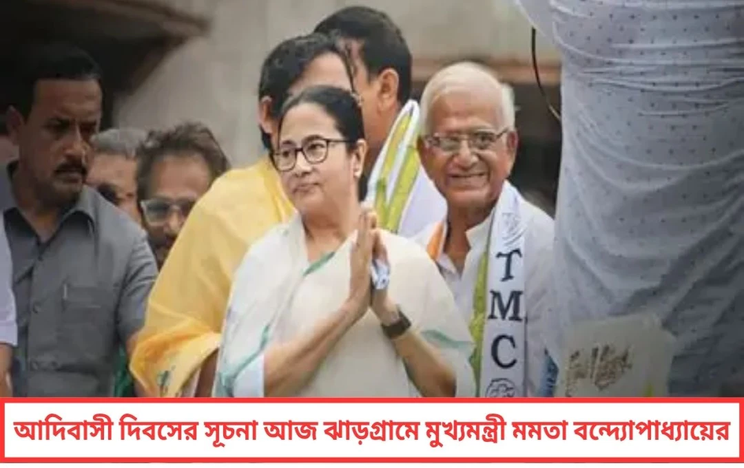 আদিবাসী দিবসের সূচনা আজ ঝাড়গ্রাম থেকে মুখ্যমন্ত্রীর উপস্থিতিতে চারদিনের বর্ণাঢ্য কর্মসূচি শুরু