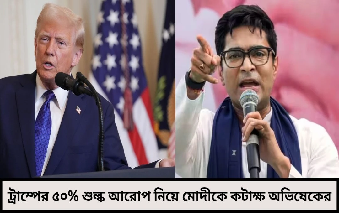 ট্রাম্প-মোদী বন্ধুত্বেই চাপে ভারত! বিদেশনীতি নিয়ে মোদীকে তীব্র কটাক্ষ অভিষেক বন্দ্যোপাধ্যায়ের