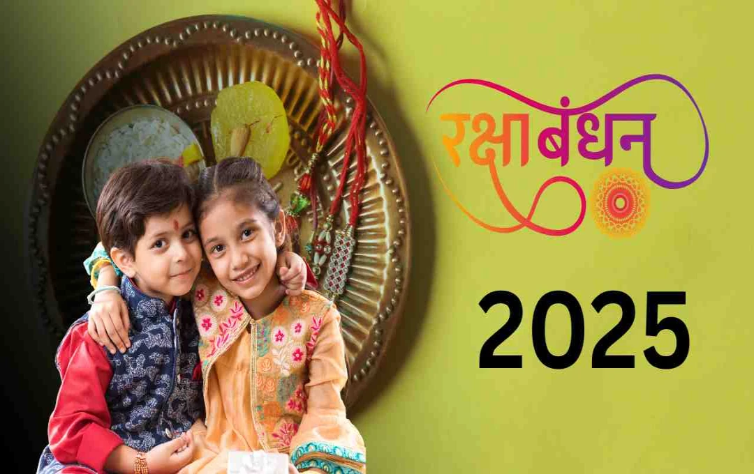 रक्षा बंधन: ভারতীয় সংস্কৃতি ও ঐতিহ্যের এক মেলবন্ধন