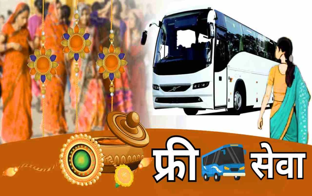 रक्षाबंधन 2025: इन राज्यों में महिलाओं को मिलेगी फ्री बस यात्रा की सुविधा, देखें पूरी लिस्ट