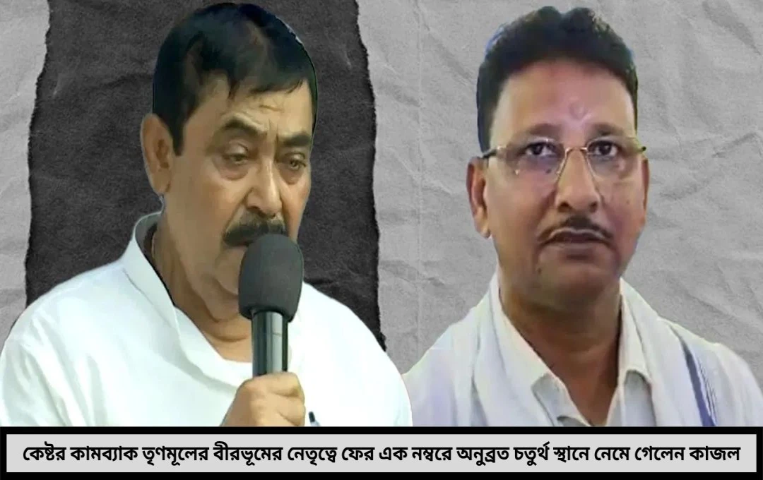 দুই পাহাড়ের দ্বন্দ্বে বদলাচ্ছে বীরভূমের রাজনৈতিক ভূগোল