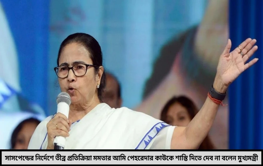 শাহের দালালি করছে কমিশন সাসপেন্ড নির্দেশ মানবেন না মুখ্যমন্ত্রী ঝাড়গ্রাম থেকে তীব্র বার্তা দিলেন মমতা