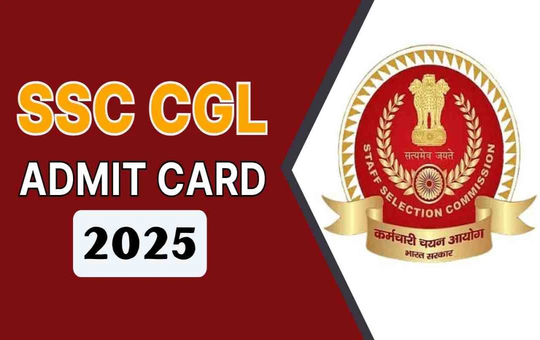 SSC CGL Admit Card 2025: जल्द जारी होंगे एडमिट कार्ड, 13 अगस्त से शुरू होंगी परीक्षाएं