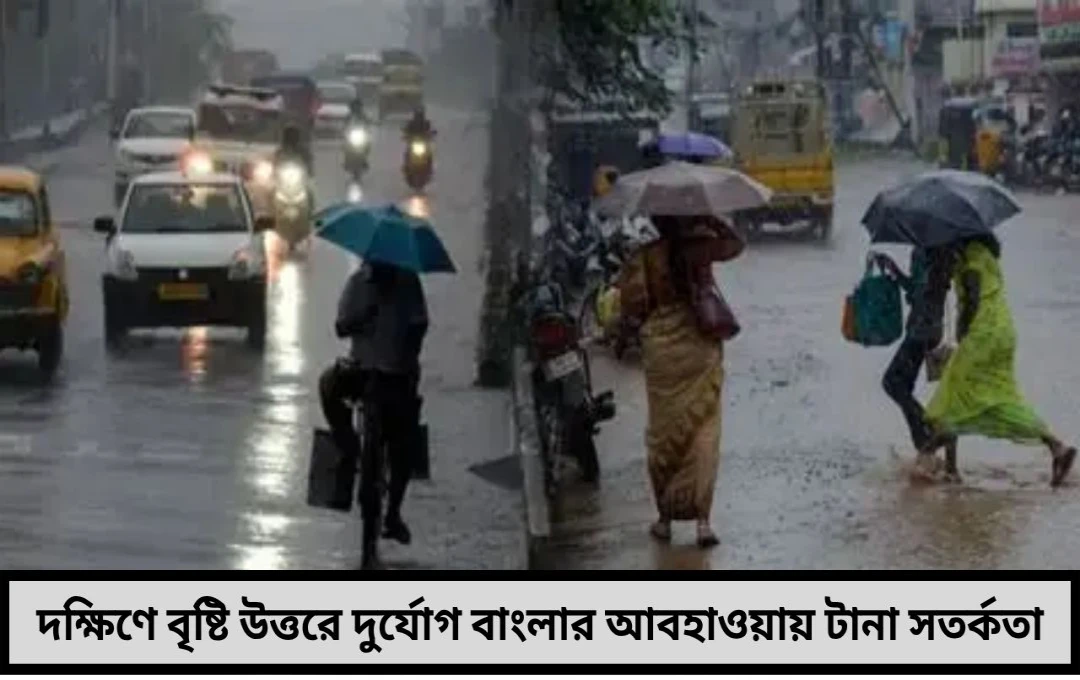 দক্ষিণে বিক্ষিপ্ত বর্ষণ উত্তরে দুর্যোগ অব্যাহত কী থাকবে আগামী ক’দিনের আবহাওয়ার পূর্বাভাস?