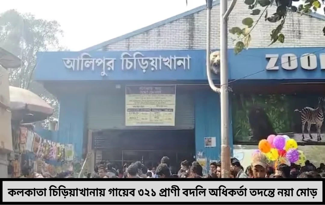 আলিপুর চিড়িয়াখানায় রহস্যজনক উধাও ৩২১ প্রাণী শোরগোলের মাঝে সরানো হল অধিকর্তাকে