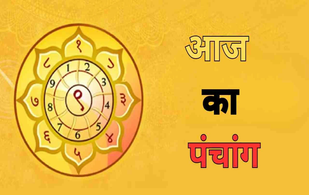 आज का पंचांग: 8 अगस्त को बन रहे हैं शुभ योग, जानिए राहुकाल और शुभ मुहूर्त