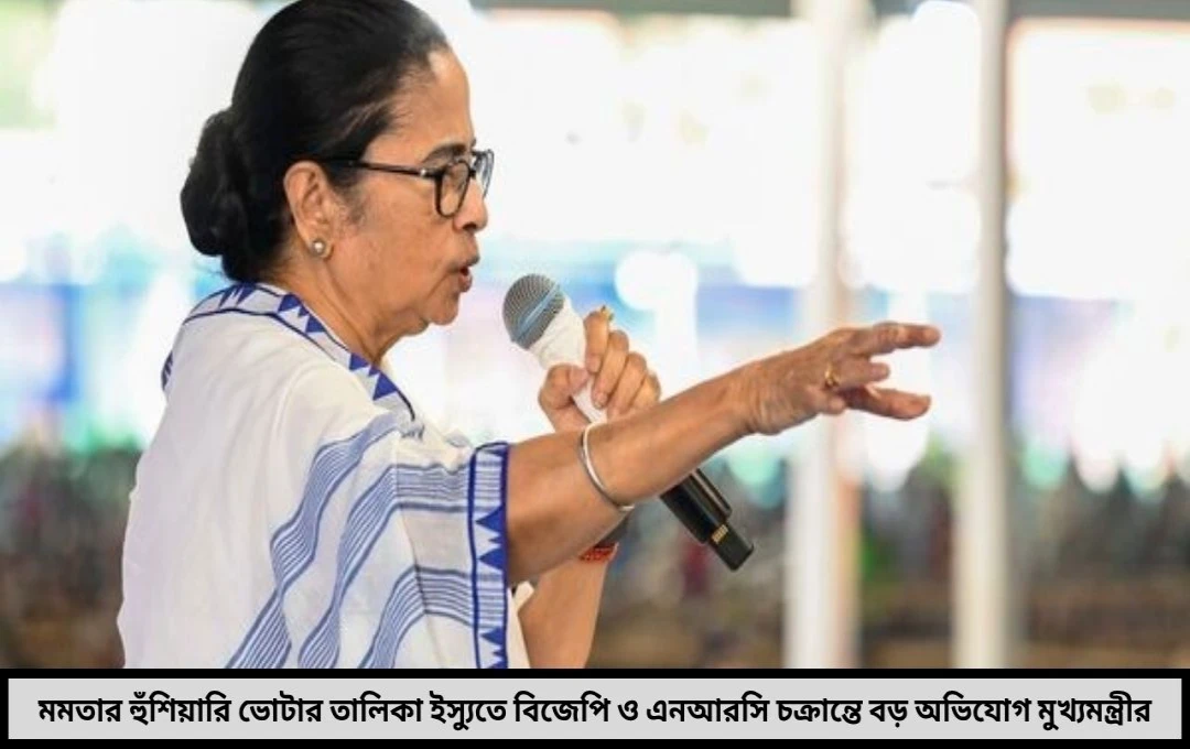 মমতার হুঁশিয়ারি ভোটার তালিকা ইস্যুতে না জেনে কোনও ফর্ম ফিলআপ করবেন না ফের কেন্দ্রকে তোপ মুখ্যমন্ত্রীর