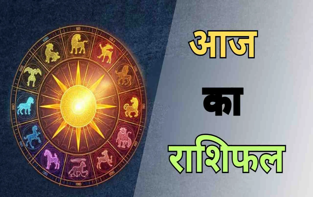 आज इन राशियों की चमकेगी किस्मत: कारोबार से लेकर रिश्तों तक मिलेगा लाभ