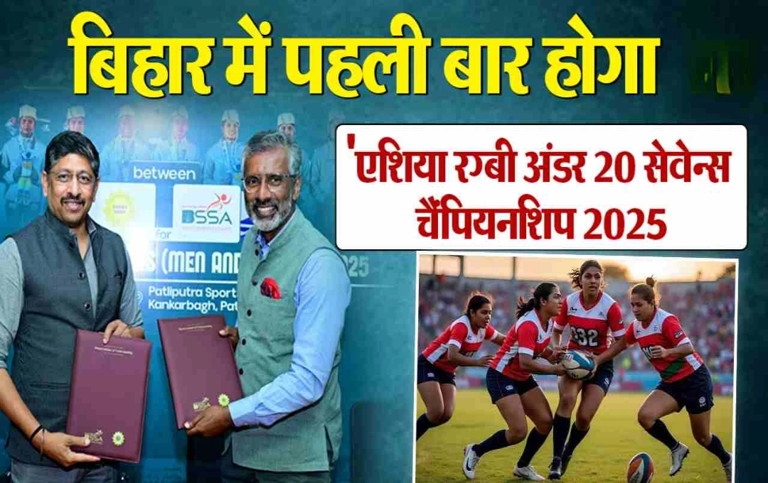 बिहार में पहली बार अंडर-20 एशिया रग्बी सेवेंस चैंपियनशिप का होगा आयोजन, 9 देशों की टीमें लेंगी हिस्सा
