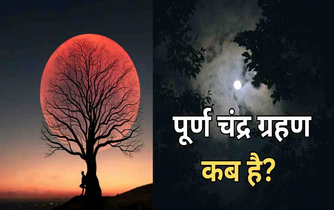 साल का दूसरा पूर्ण चंद्र ग्रहण कब है? आसमान में दिखेगा लाल रंग का चंद्रमा
