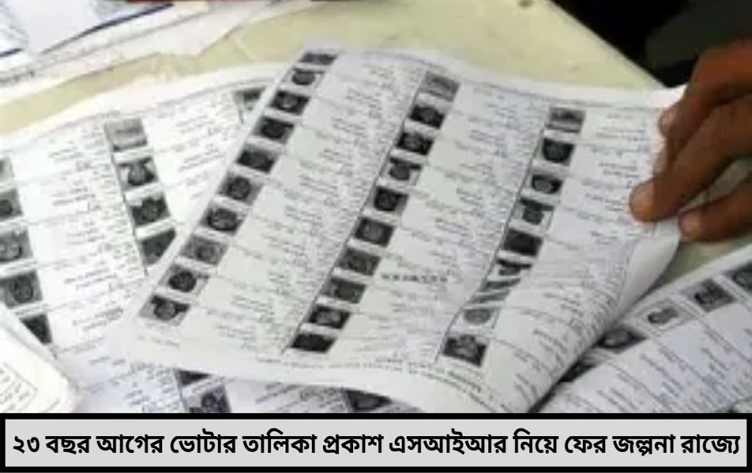 ২৩ বছর পর প্রকাশ পুরনো ভোটার তালিকা, এসআইআর ঘিরে ফের জল্পনা তুঙ্গে!

