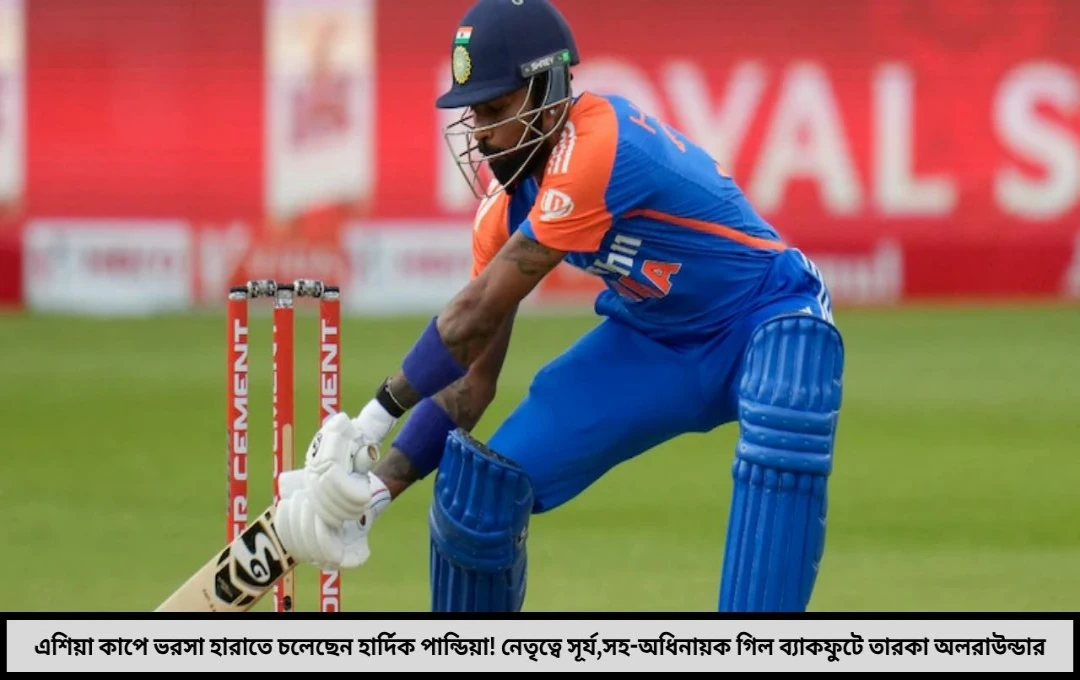 সূর্য-গিলে পড়ছে হার্দিকের সুযোগ এশিয়া কাপে কি পড়ে থাকবেন সাইড লাইনে?