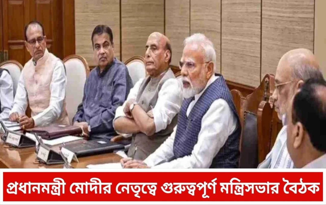 আমেরিকার শুল্ক বৃদ্ধির জবাবে ভারতের কড়া পদক্ষেপ: ক্যাবিনেট বৈঠকে প্রধানমন্ত্রী মোদী