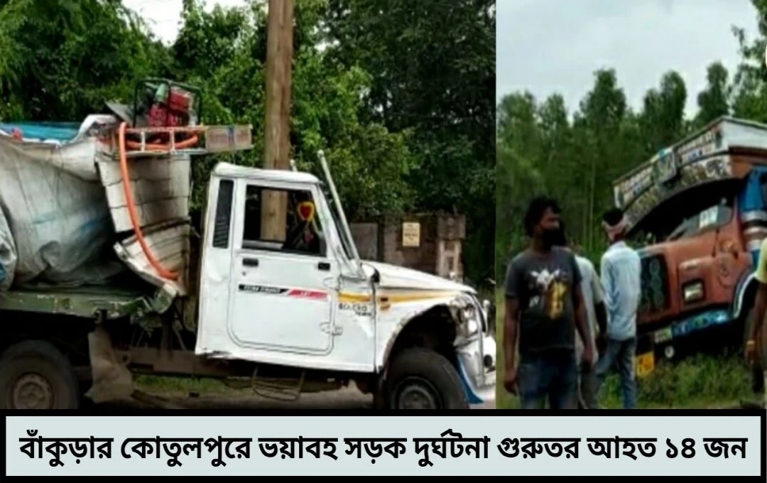 বাঁকুড়ায় রাতের আঁধারে ভয়াবহ সড়ক দুর্ঘটনা কোতুলপুরের সাইতারা অঞ্চলে আতঙ্কের রাত
