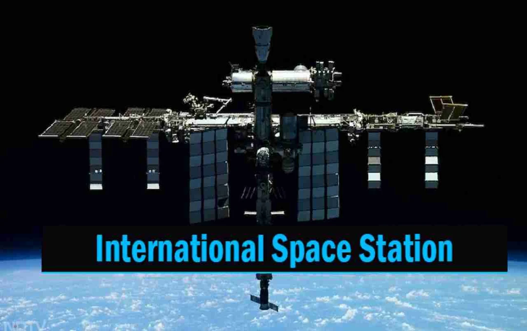 इंटरनेशनल स्पेस स्टेशन अब इतिहास बनने को तैयार, NASA ने सुनाया डिऑर्बिट का प्लान