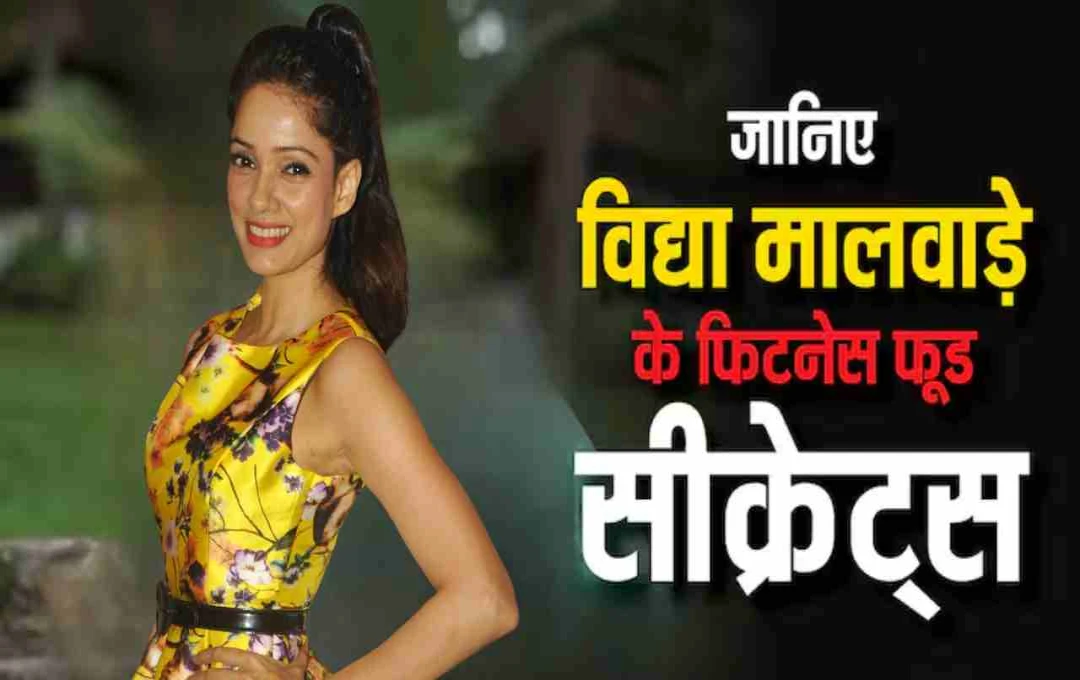 विद्या मालवाड़े 52 की उम्र में दिखती हैं फिट और ग्लैमरस, जानिए उनका डायट प्लान