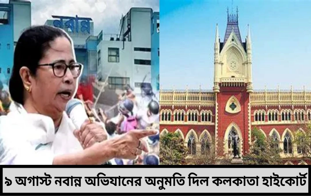 নবান্ন অভিযানের অনুমতি তবে শান্তিপূর্ণ শর্তে