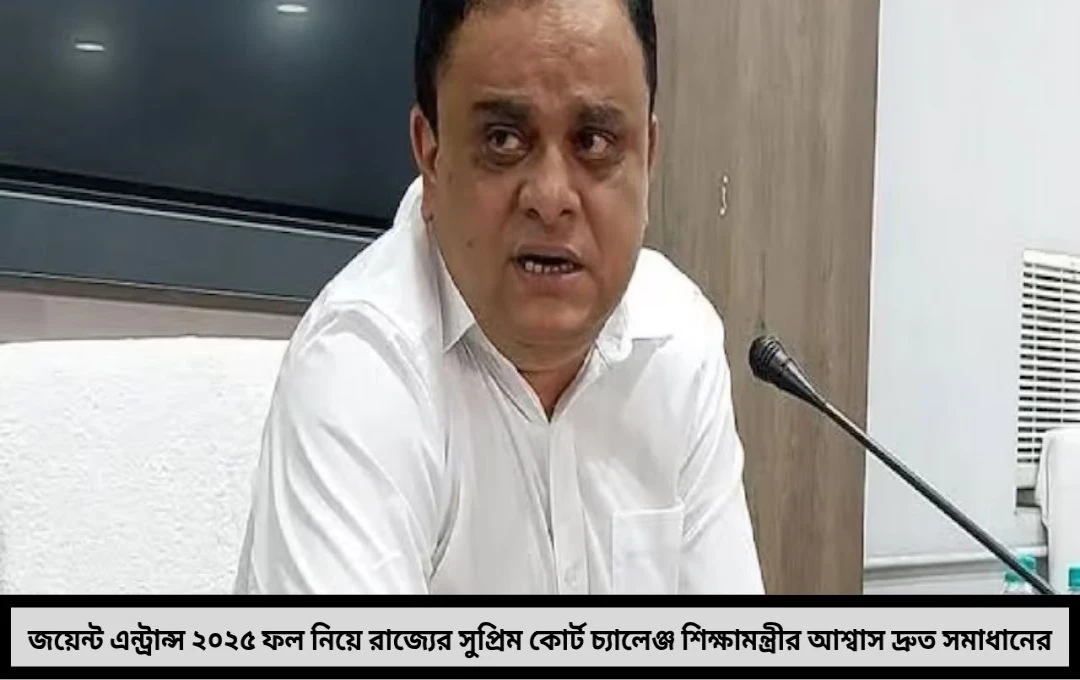 জয়েন্টের ফল নিয়ে আদালত-রাজ্য দ্বন্দ্বে অনিশ্চয়তা