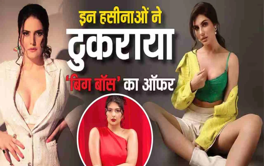 Bigg Boss 19: कई बड़े सितारों ने शो के ऑफर किए रिजेक्ट, एलनाज नौरोजी ने ठुकराए 6 करोड़