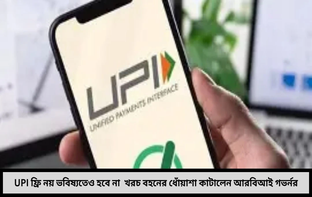 ইউপিআই ফ্রি নিয়ে ধোঁয়াশা কাটল না  প্রশ্নে দেশবাসীর কপালে চিন্তার ভাঁজ