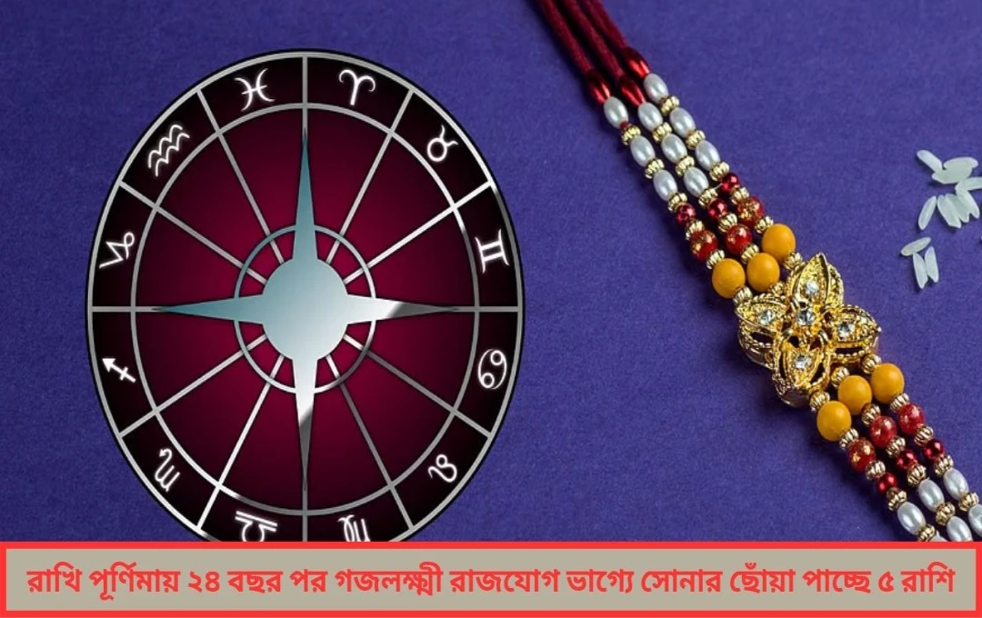 রাখি পূর্ণিমায় গজলক্ষ্মী রাজযোগ ২৪ বছর পর খুলছে ভাগ্যের দরজা
