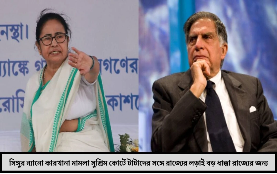 সুপ্রিম কোর্টে সিঙ্গুর মামলা টাটাদের বিরুদ্ধে লড়াইয়ে রাজ্যের বড় ধাক্কা!