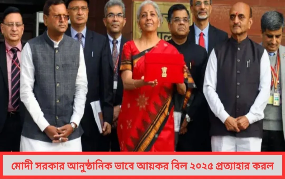 মোদী সরকার আনুষ্ঠানিক ভাবে ‘আয়কর বিল ২০২৫ প্রত্যাহার করল
