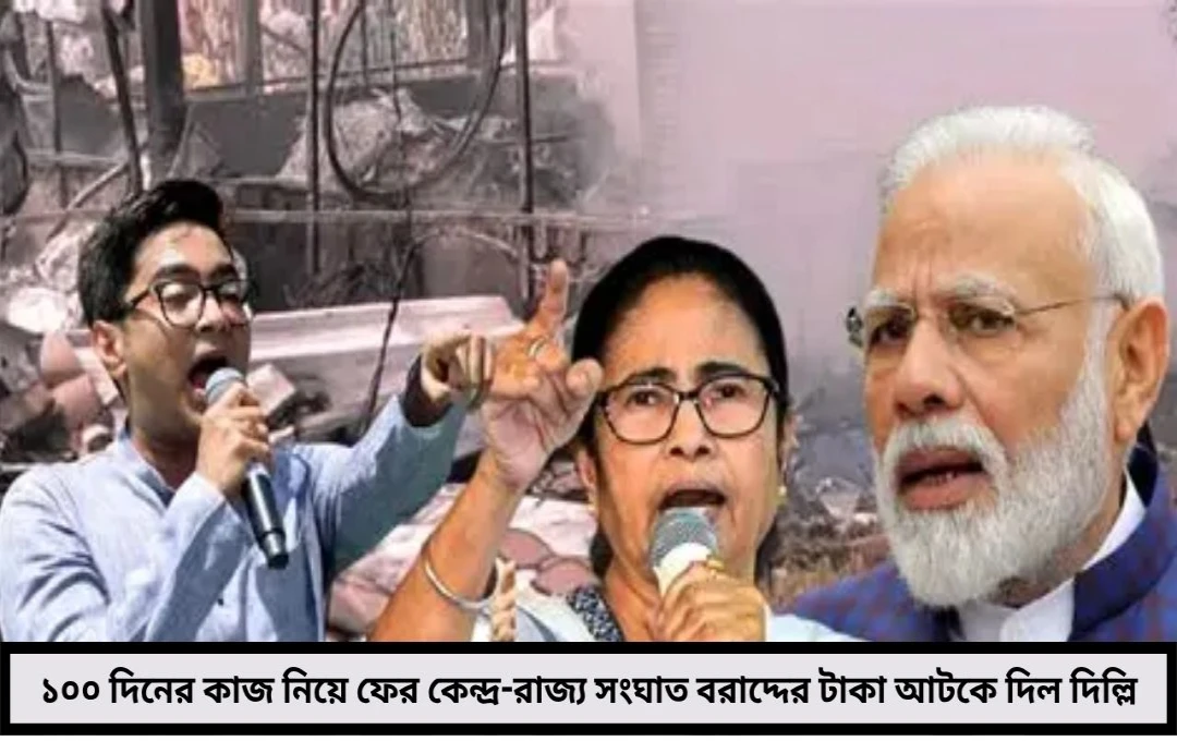 ১০০ দিনের কাজ নিয়ে ফের কেন্দ্র-রাজ্য সংঘাত বরাদ্দের টাকা আটকে দিল দিল্লি
