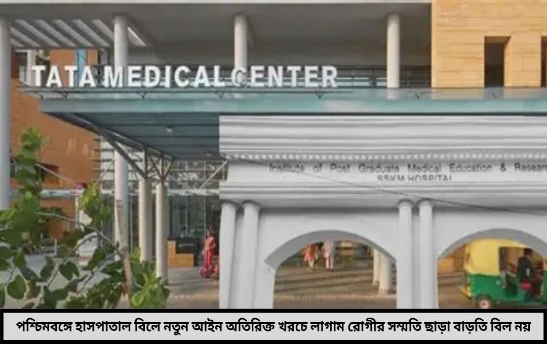 হাসপাতালের অতিরিক্ত বিলে লাগাম রাজ্যের বড় পদক্ষেপ