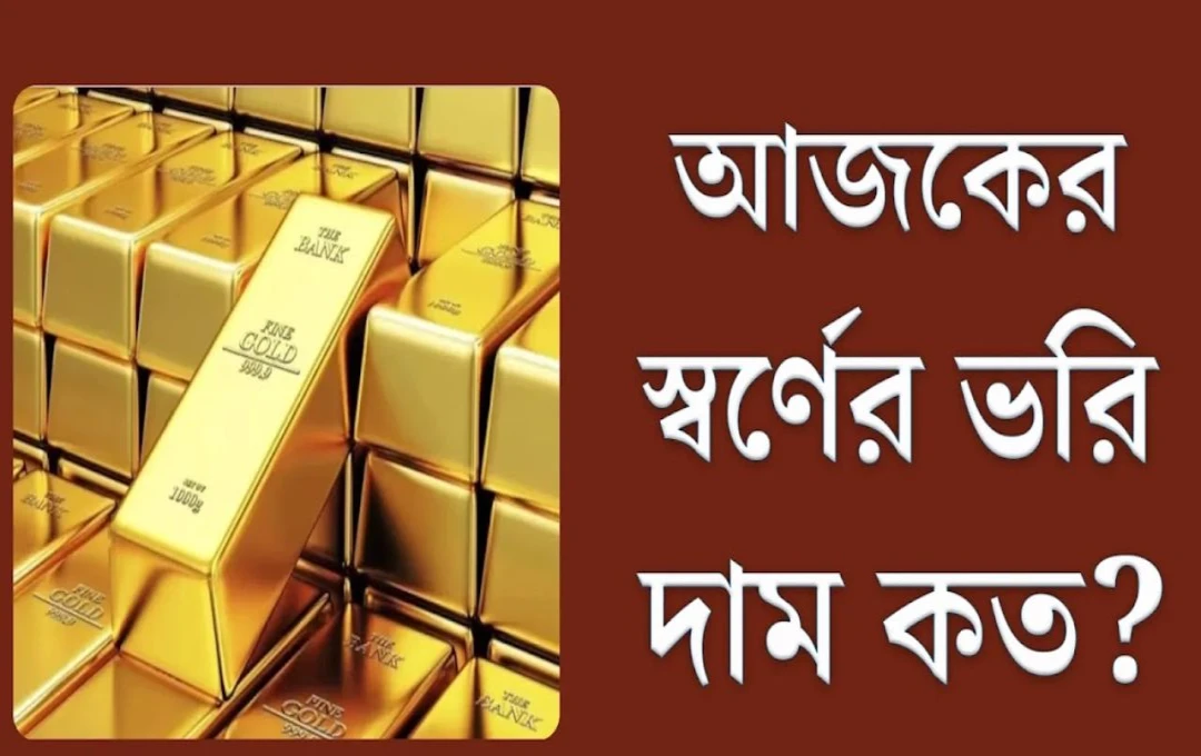 সোনার বাজারে নড়াচড়া সপ্তাহান্তে দাম কমল কলকাতায়