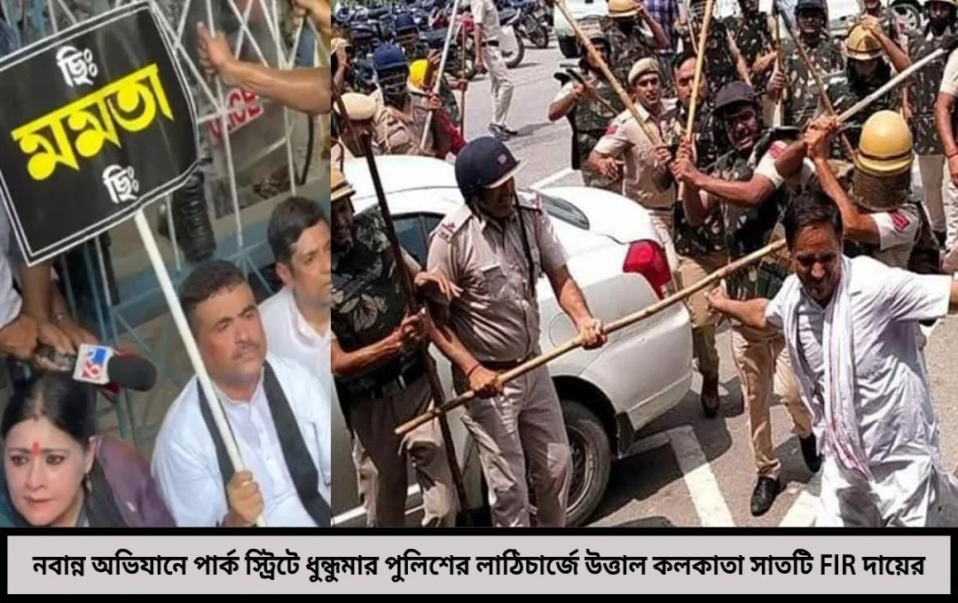 নবান্ন অভিযানে পার্ক স্ট্রিটে ধুন্ধুমার পুলিশের লাঠিচার্জে উত্তাল রাত
