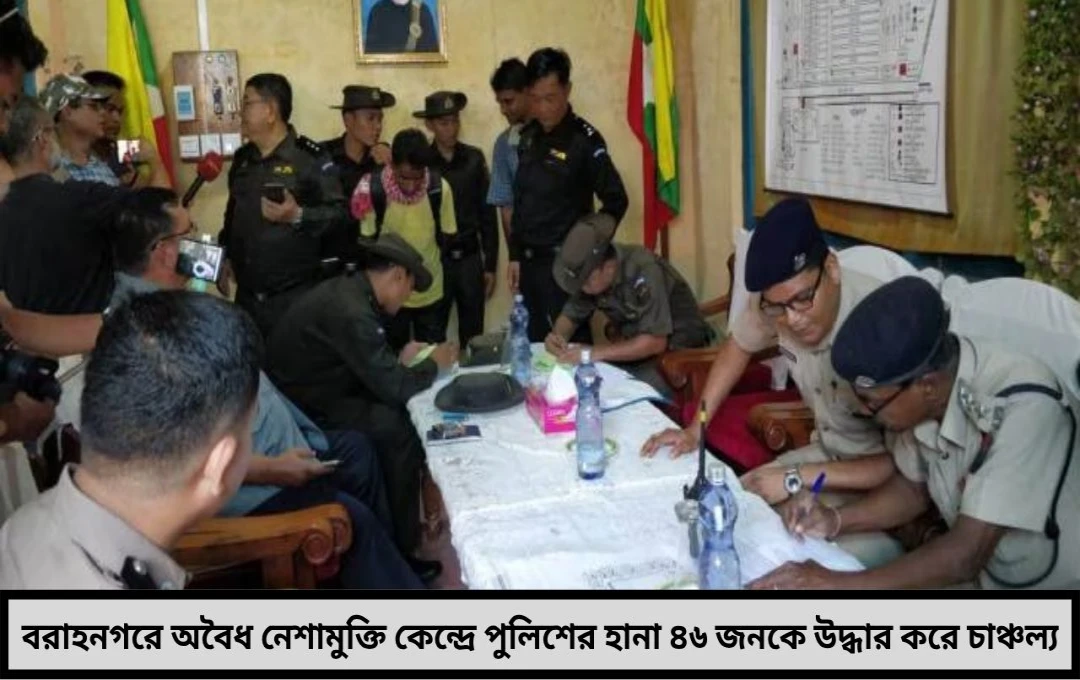 বরাহনগরে অবৈধ নেশামুক্তি কেন্দ্রে পুলিশের হানা

