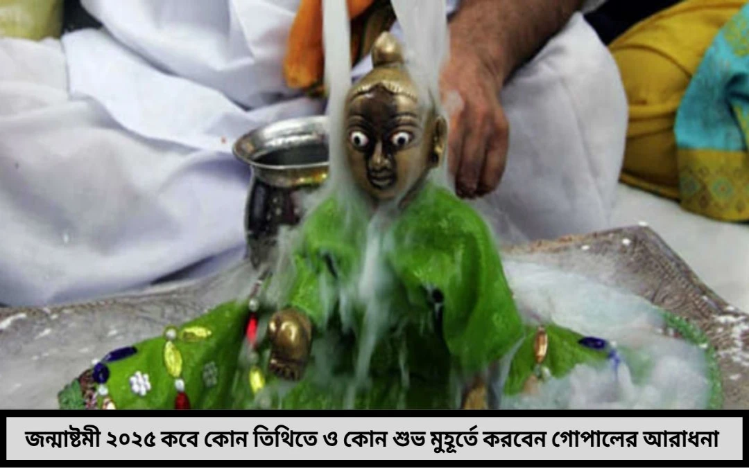 জন্মাষ্টমী ২০২৫: কবে কোন তিথিতে ও কোন শুভ মুহূর্তে করবেন গোপালের আরাধনা !