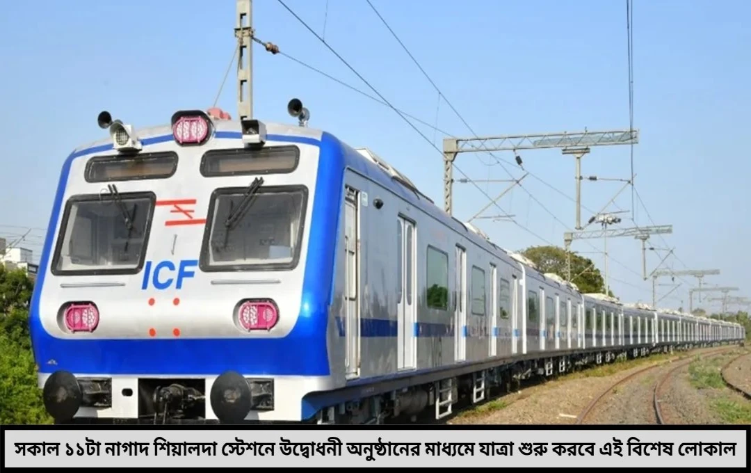 শিয়ালদা-রানাঘাট রুটে আজ উদ্বোধন পূর্ব রেলের প্রথম এসি লোকাল জানুন সময়সূচি ভাড়া ও স্টপেজ