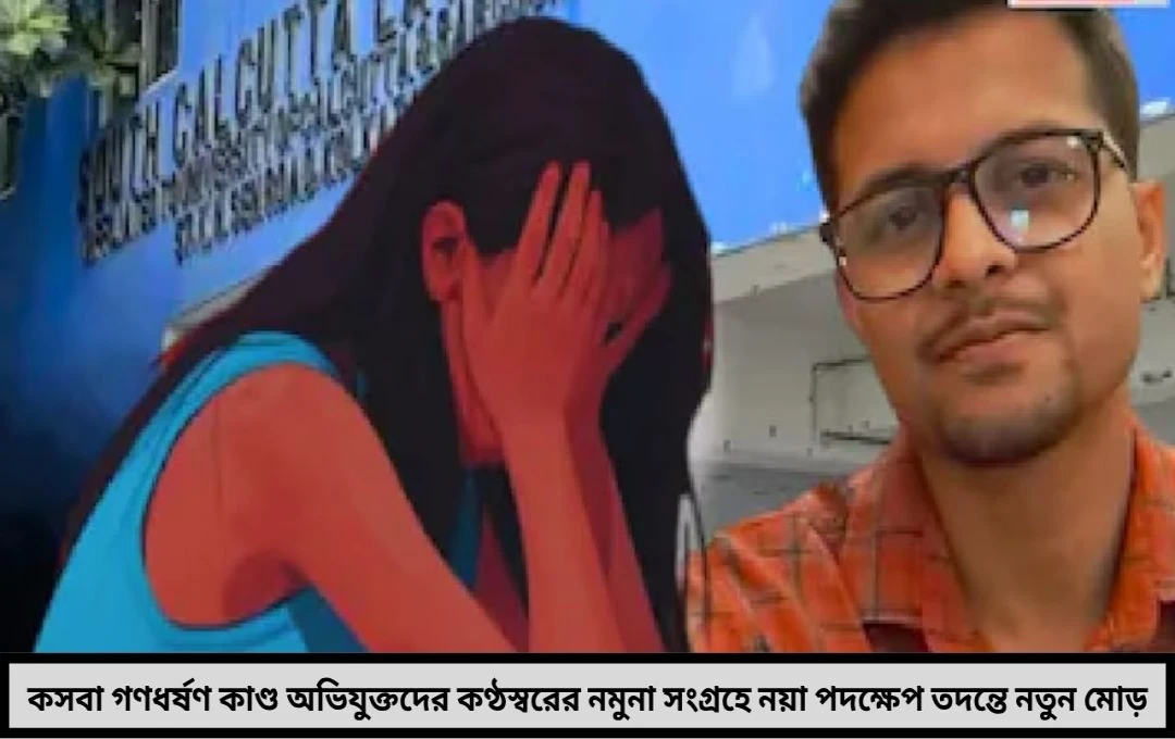 কসবা গণধর্ষণ মামলায় নয়া মোড়