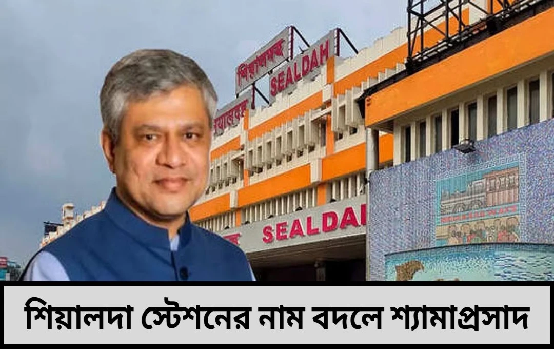 শিয়ালদা নাম বদলের দাবি ফের তুঙ্গে

