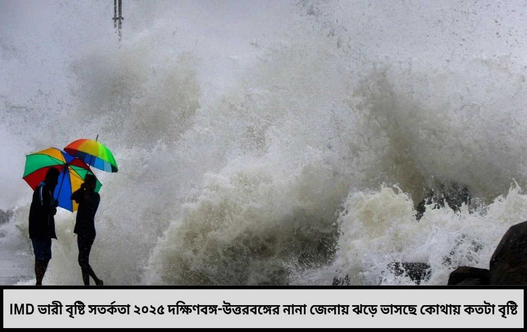 IMD ভারী বৃষ্টি সতর্কতা ঝেঁপে নামতে যাচ্ছে বর্ষার বর্ষিত ক্রোধ