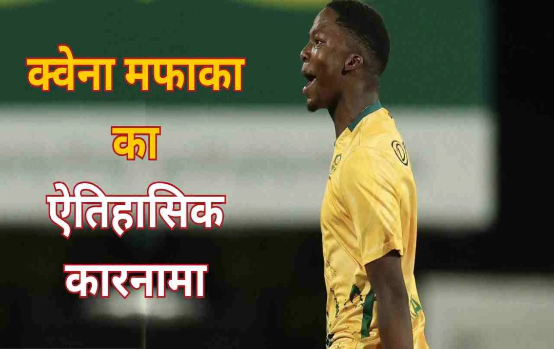 AUS vs SA 2025: क्वेना मफाका ने रचा इतिहास, बने टी20I में 4 विकेट लेने वाले सबसे कम उम्र के तेज गेंदबाज  