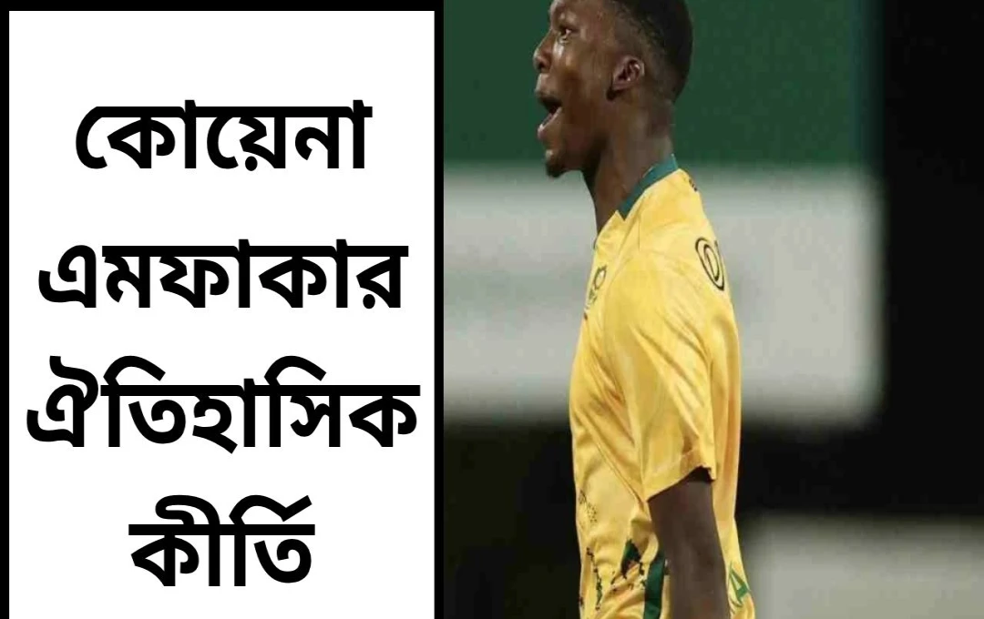 টি-টোয়েন্টি ক্রিকেটে ইতিহাস গড়লেন কোয়েনা মফাকা