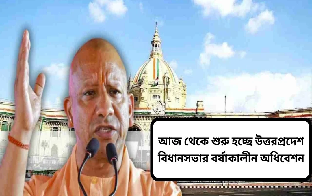 উত্তরপ্রদেশ বিধানসভার বর্ষাকালীন অধিবেশন: ভিশন ডকুমেন্ট নিয়ে বিস্তারিত আলোচনা