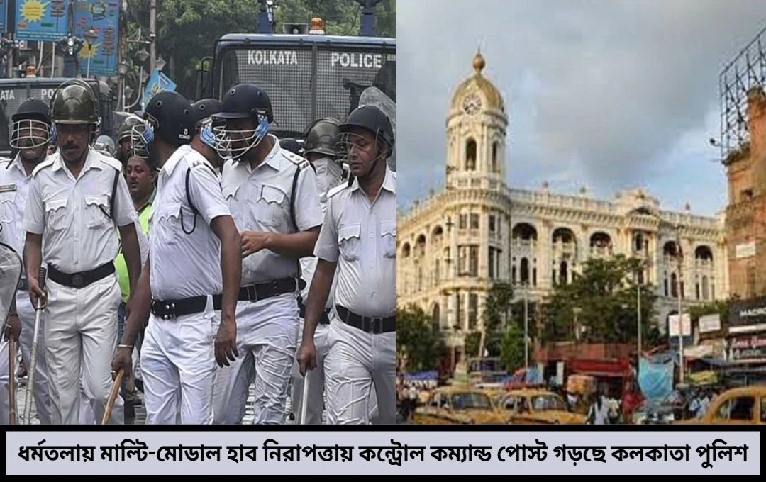 ধর্মতলার চেহারা বদলাতে চলেছে আসছে মাল্টি-মোডাল ট্রান্সপোর্ট হাব