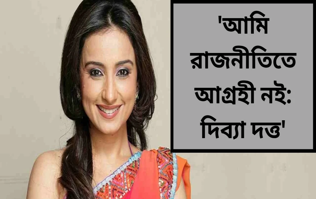 দিব্যা দত্তের তেলুগু অভিষেক: 'মায়াসভা' ওয়েব সিরিজে রাজনৈতিক নেত্রী